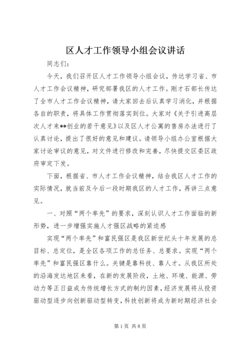 区人才工作领导小组会议讲话.docx