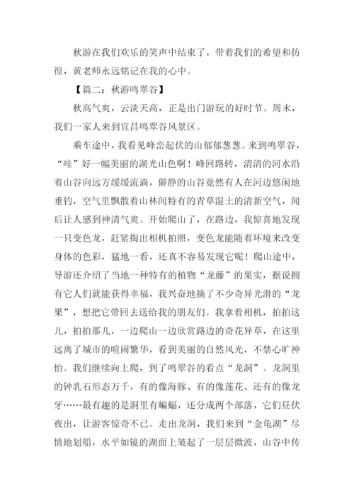 关于秋游的作文.docx