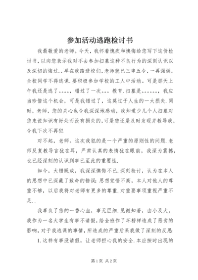 参加活动逃跑检讨书 (2).docx