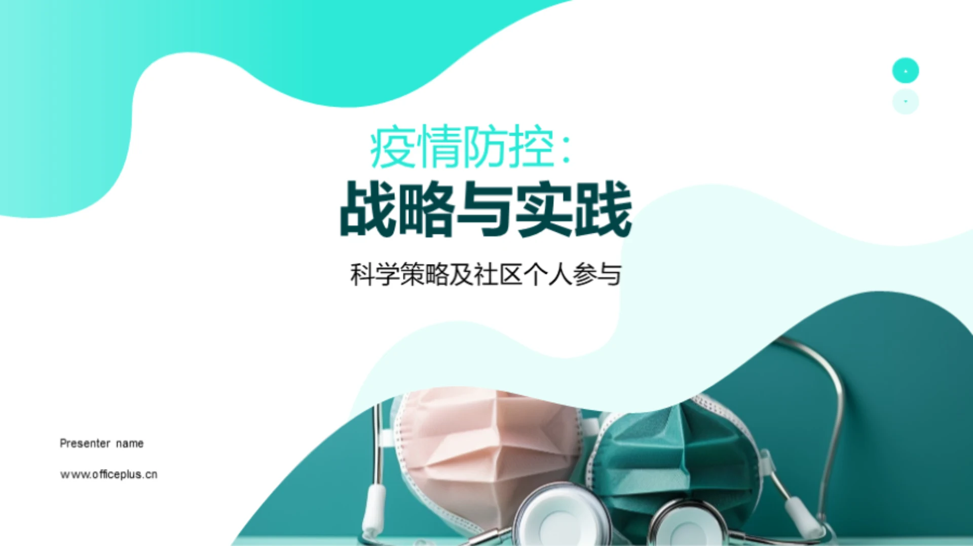 疫情防控:战略与实践