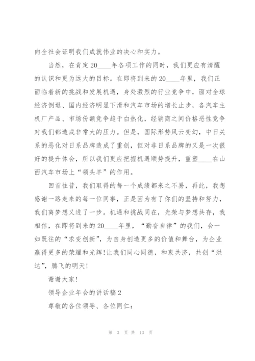 领导企业年会的讲话稿5篇.docx