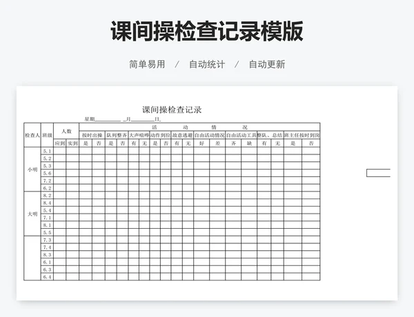 课间操检查记录模版
