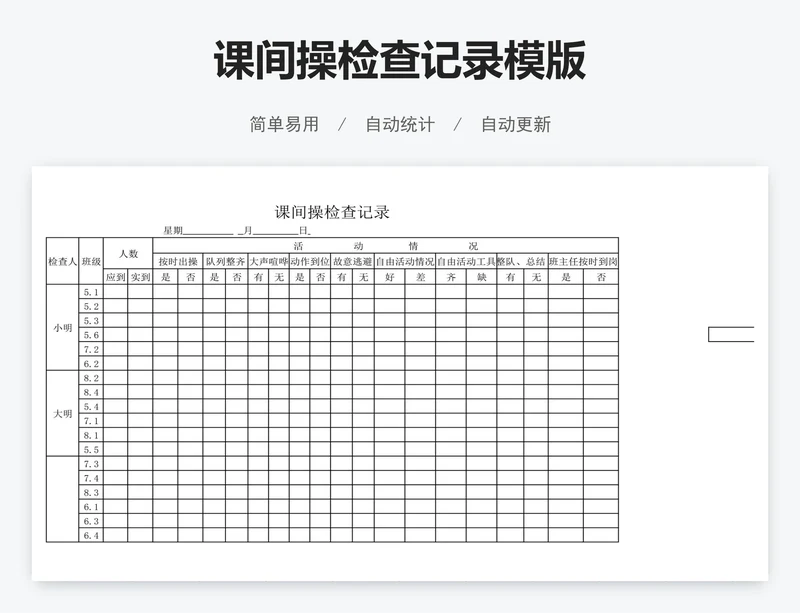 课间操检查记录模版