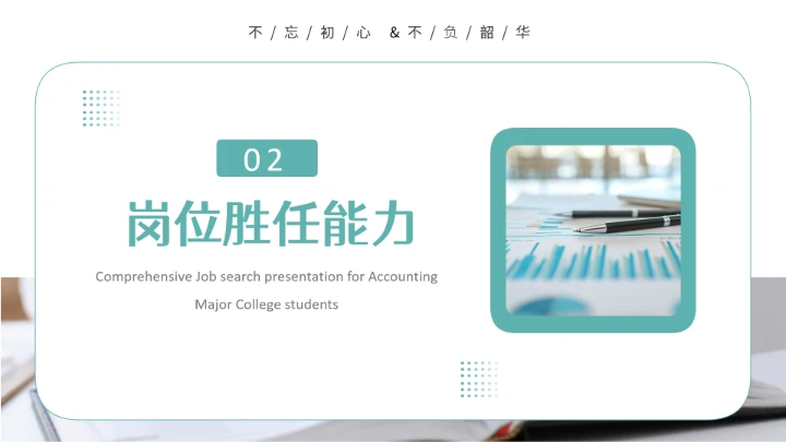 绿色简约会计专业大学生求职综合能力展示职业生涯规划通用PPT模版
