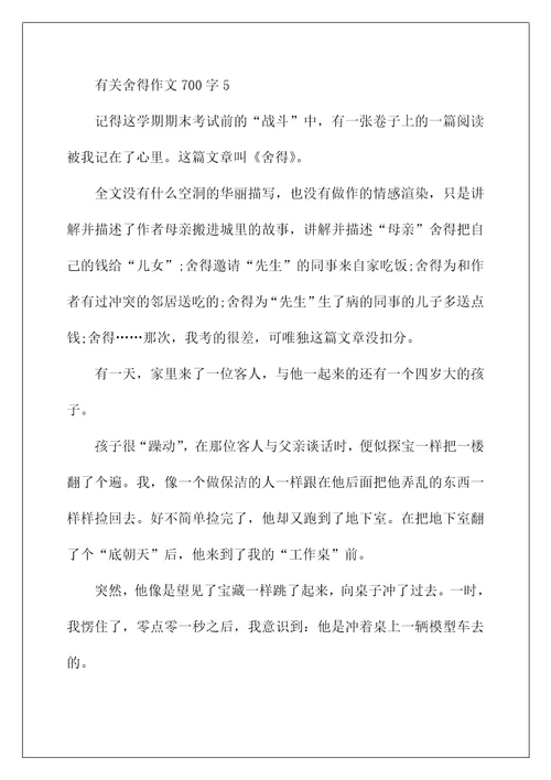 有关舍得作文700字5篇