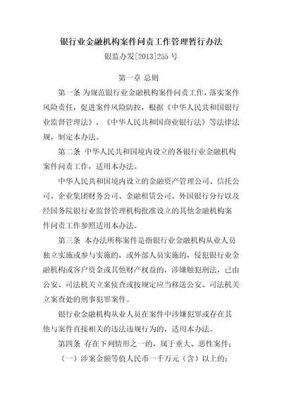 银行业金融机构案件问责工作管理暂行办法