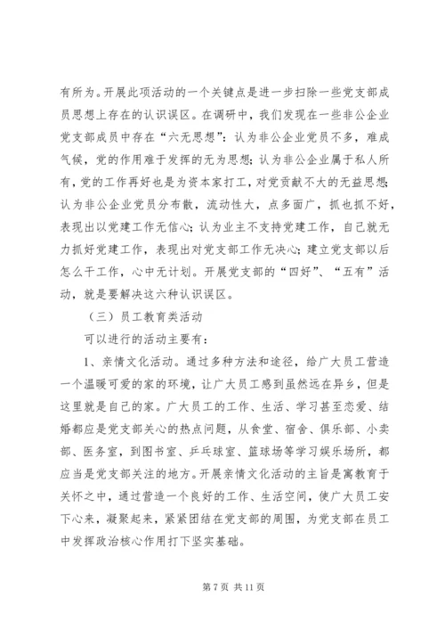 企业党组织活动形式方法的研究.docx