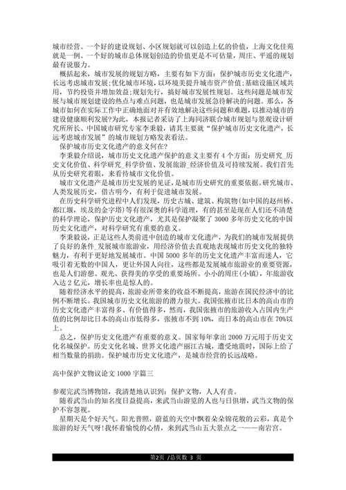 高中保护文物议论文作文