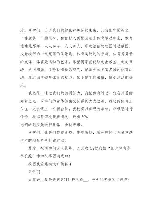 校园我爱运动演讲稿5篇.docx