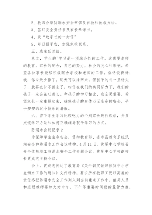 防溺水会议记录.docx