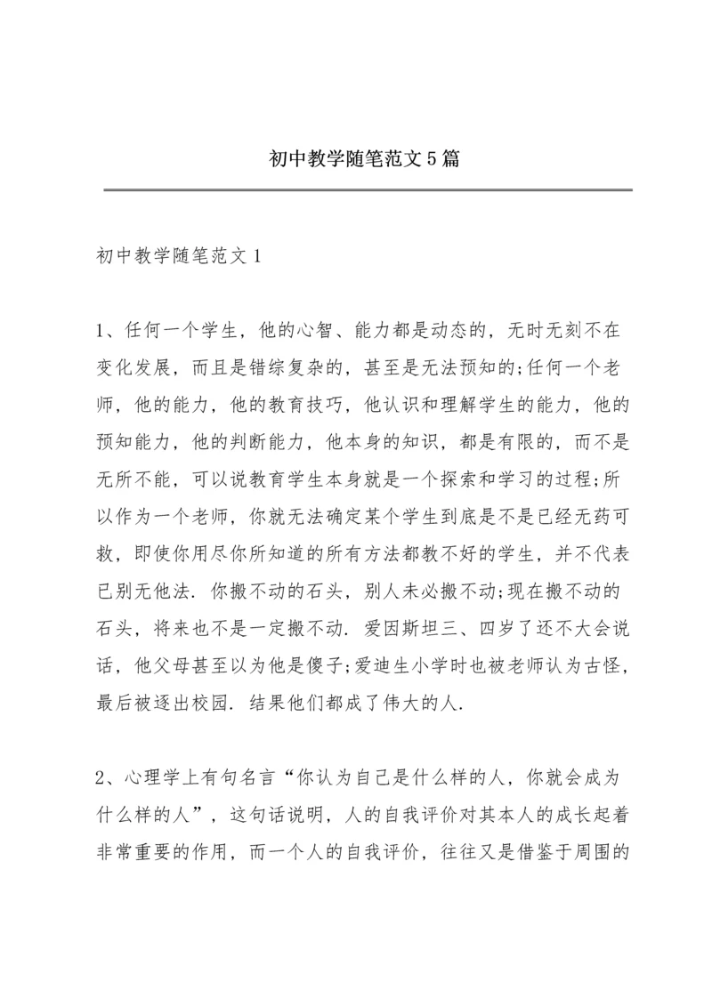 初中教学随笔范文5篇.docx