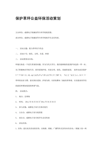 保护草坪公益环保活动策划