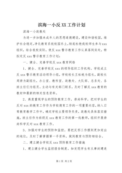 滨海一小反XX工作计划.docx