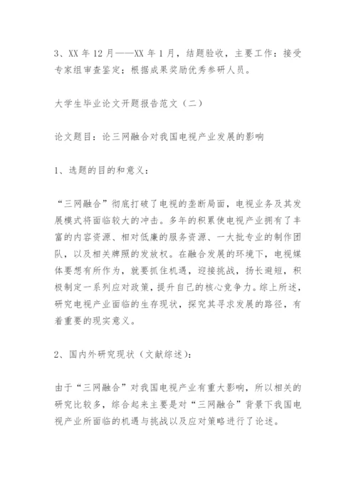 大学生毕业论文开题报告范文.docx