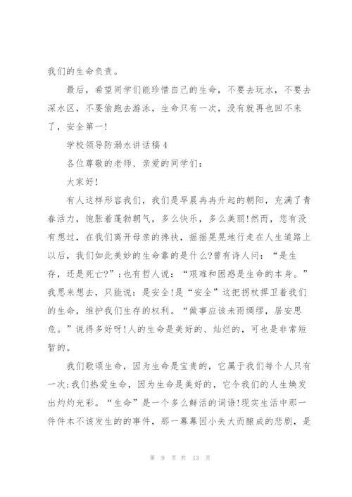 学校领导防溺水讲话稿五篇.docx