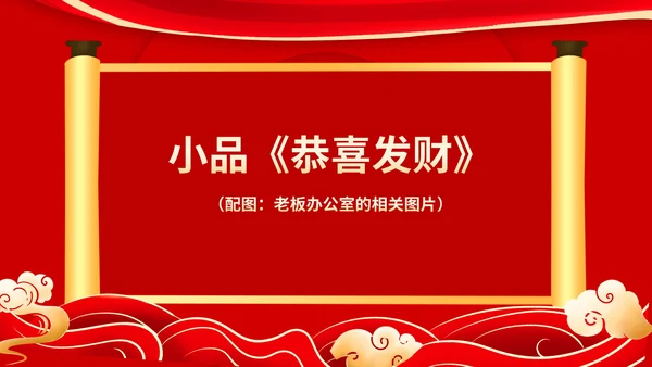 红色中国风公司年终晚会庆典PPT模板