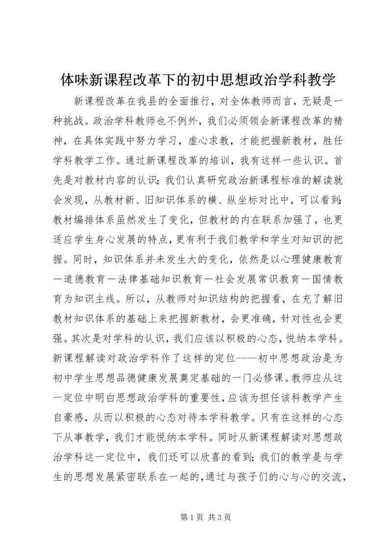 体味新课程改革下的初中思想政治学科教学.docx