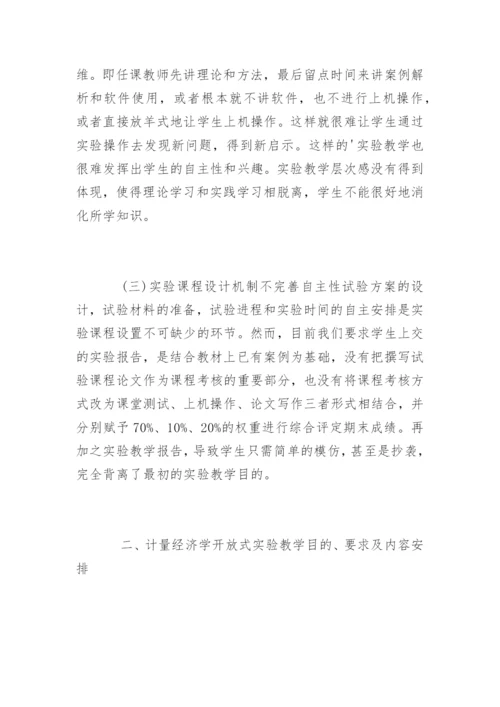 本科计量经济学论文.docx