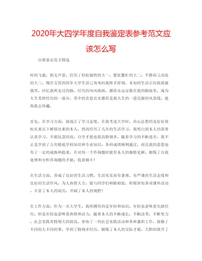 精编年大四学年度自我鉴定表参考范文应该怎么写.docx