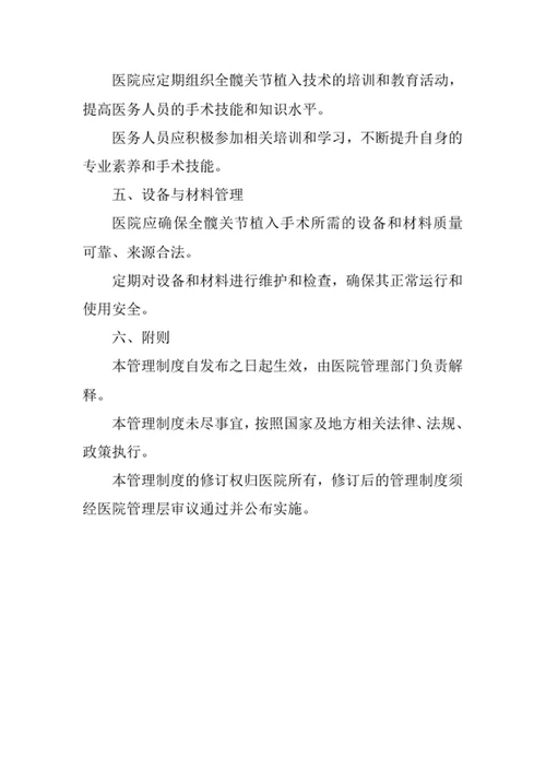 医院全髋关节植入技术管理制度