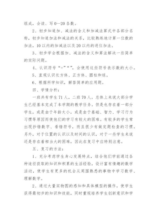一年级数学下册期末复习计划.docx