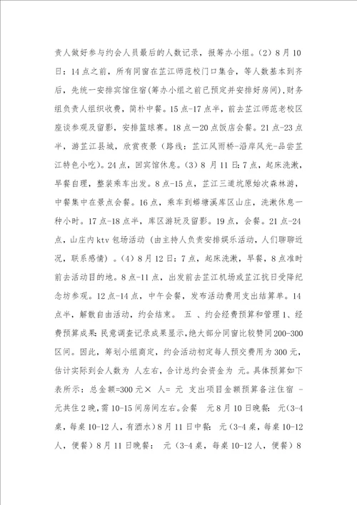 毕业十周年聚会活动方案