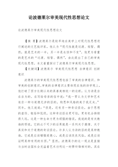 论波德莱尔审美现代性思想论文.docx