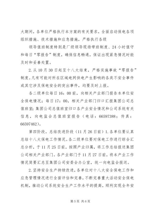 党的十九大电力安全生产保障工作方案.docx