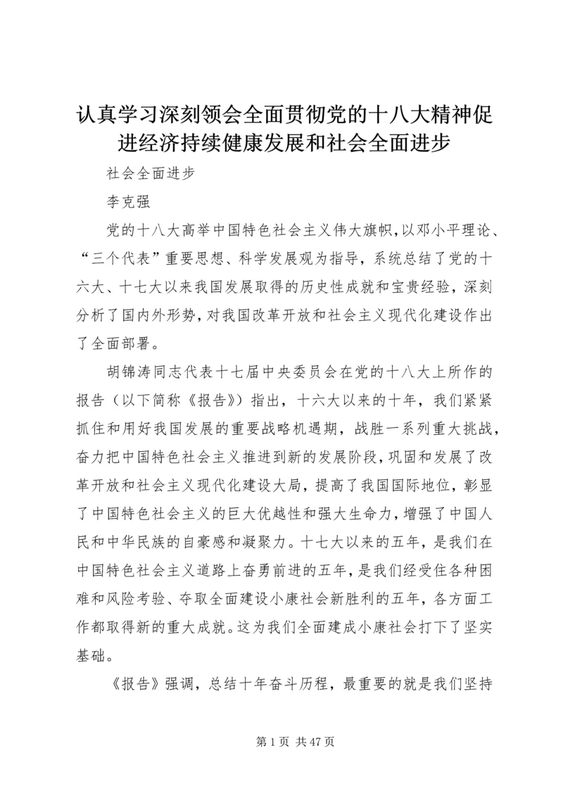 认真学习深刻领会全面贯彻党的十八大精神促进经济持续健康发展和社会全面进步.docx