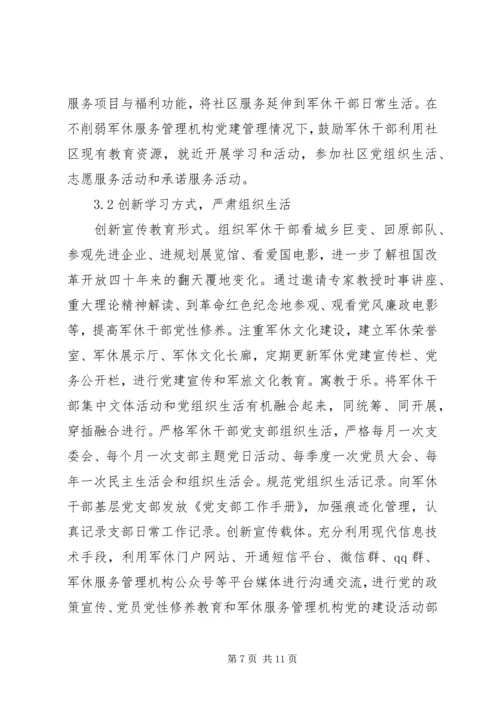 加强军休干部思想政治建设思考.docx