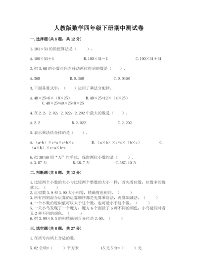 人教版数学四年级下册期中测试卷必考.docx