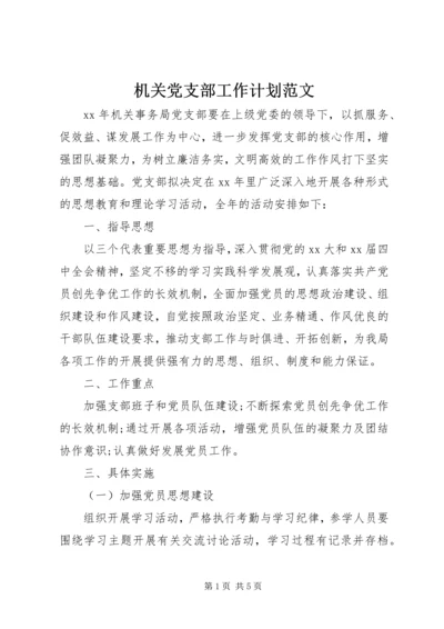 机关党支部工作计划范文.docx