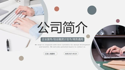 优雅欧美风企业宣传公司简介商务PPT模板