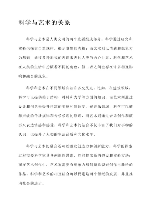 关于科学与艺术的感想