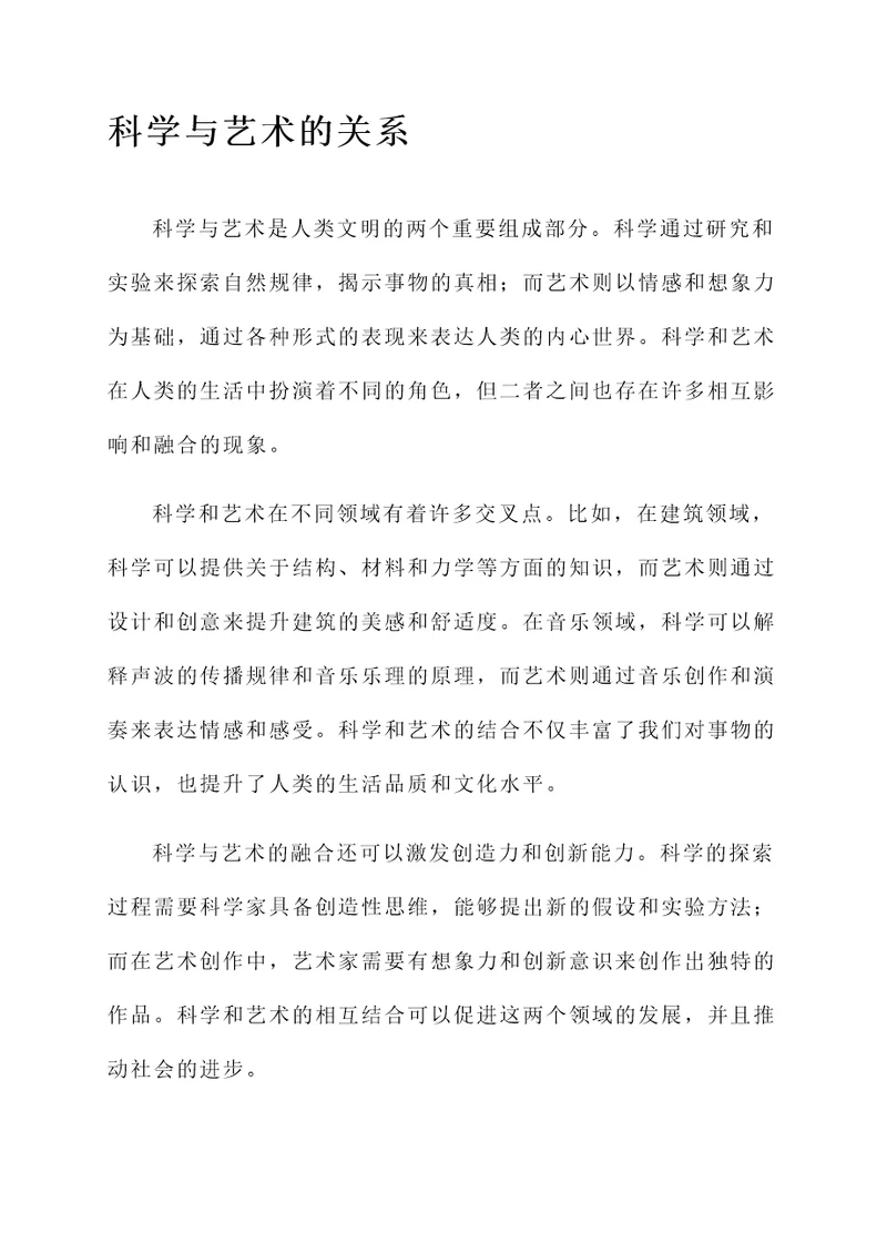 关于科学与艺术的感想