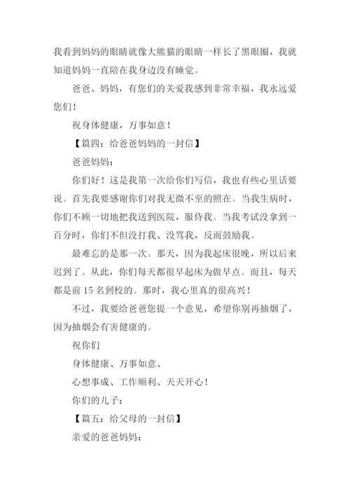 给爸爸妈妈的一封信200字.docx