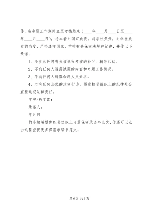 保密承诺书（集合4篇）.docx