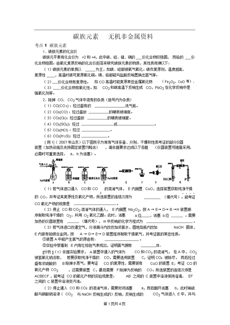 化学考前提分小知识点：碳族元素  无机非金属材料