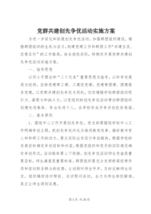 党群共建创先争优活动实施方案.docx