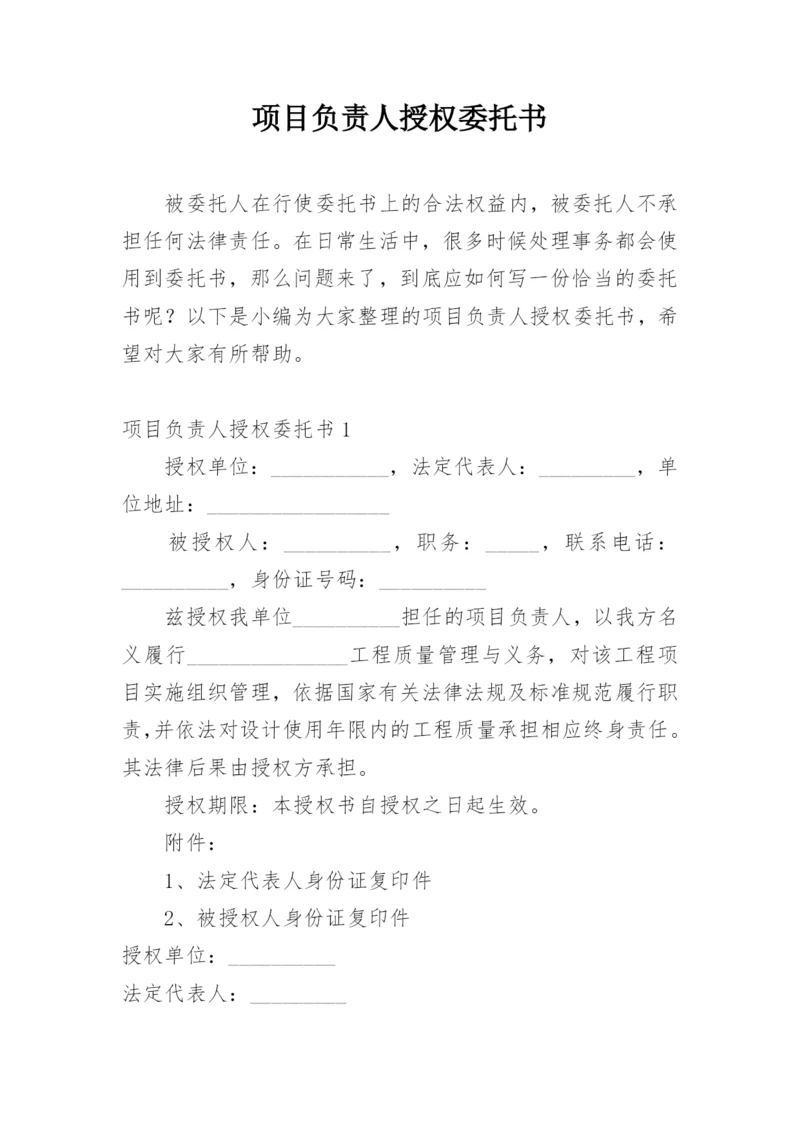 项目负责人授权委托书_4.docx