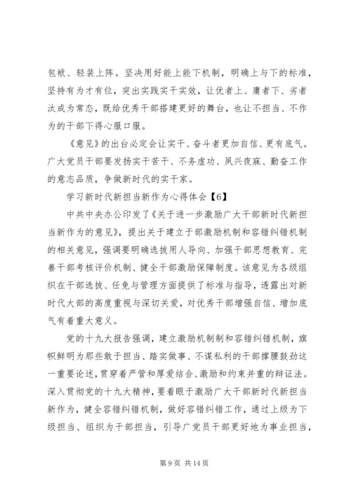 学习新时代新担当新作为心得体会范文【8篇】.docx