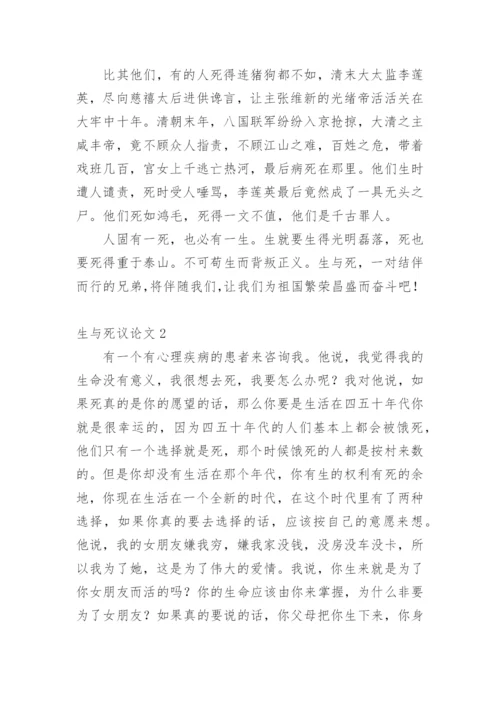 生与死议论文精编.docx