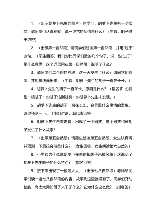 《胡萝卜先生的长胡子》教学设计.docx