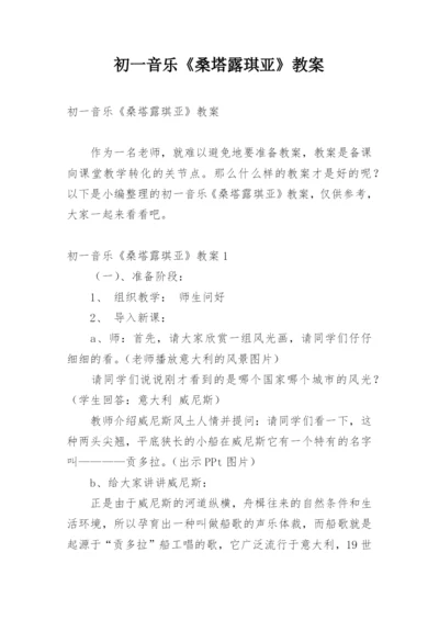 初一音乐《桑塔露琪亚》教案.docx
