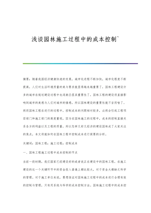 浅谈园林施工过程中的成本控制`.docx