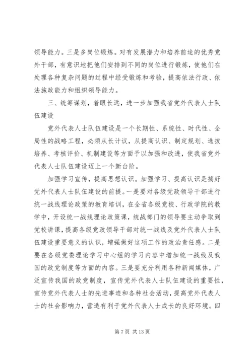 进一步加强党外代表人士队伍建设.docx