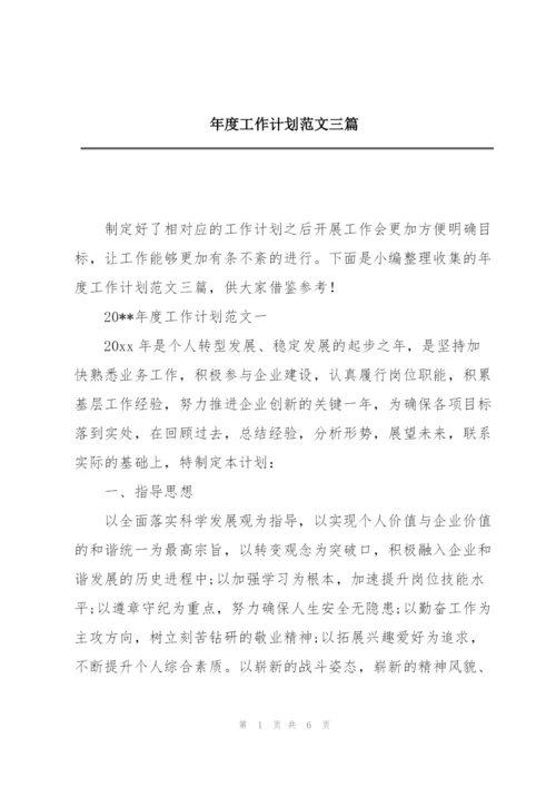 年度工作计划范文三篇.docx