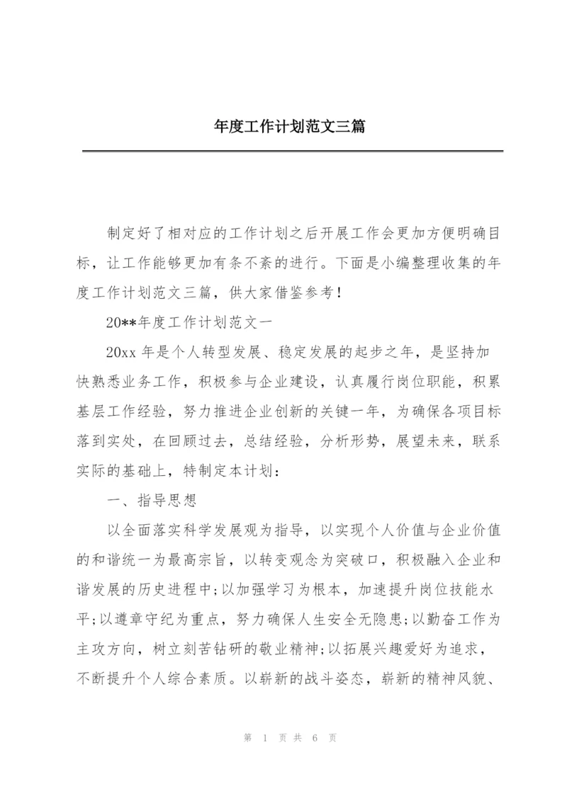 年度工作计划范文三篇.docx