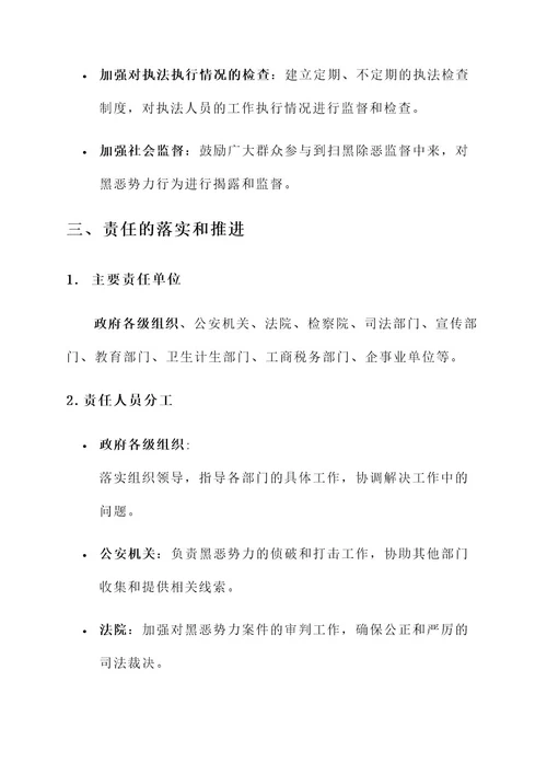 扫黑除恶常态化责任书