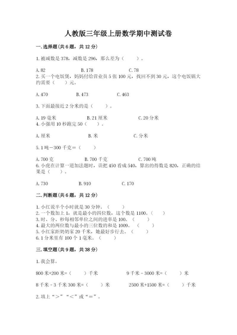 人教版三年级上册数学期中测试卷【培优】.docx